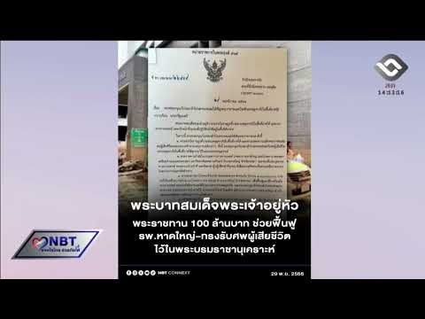 พระบาทสมเด็จพระเจ้าอยู่หัว พระราชทานเงิน 100 ล้านบาท ช่วยฟื้นฟู รพ.หาดใหญ่ รวมถึงทรงรับศพผู้เสียชีวิตไว้ในพระบรมราชานุเคราะห์
