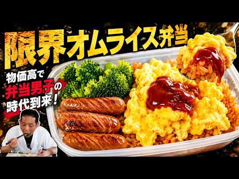 限界オムライス弁当