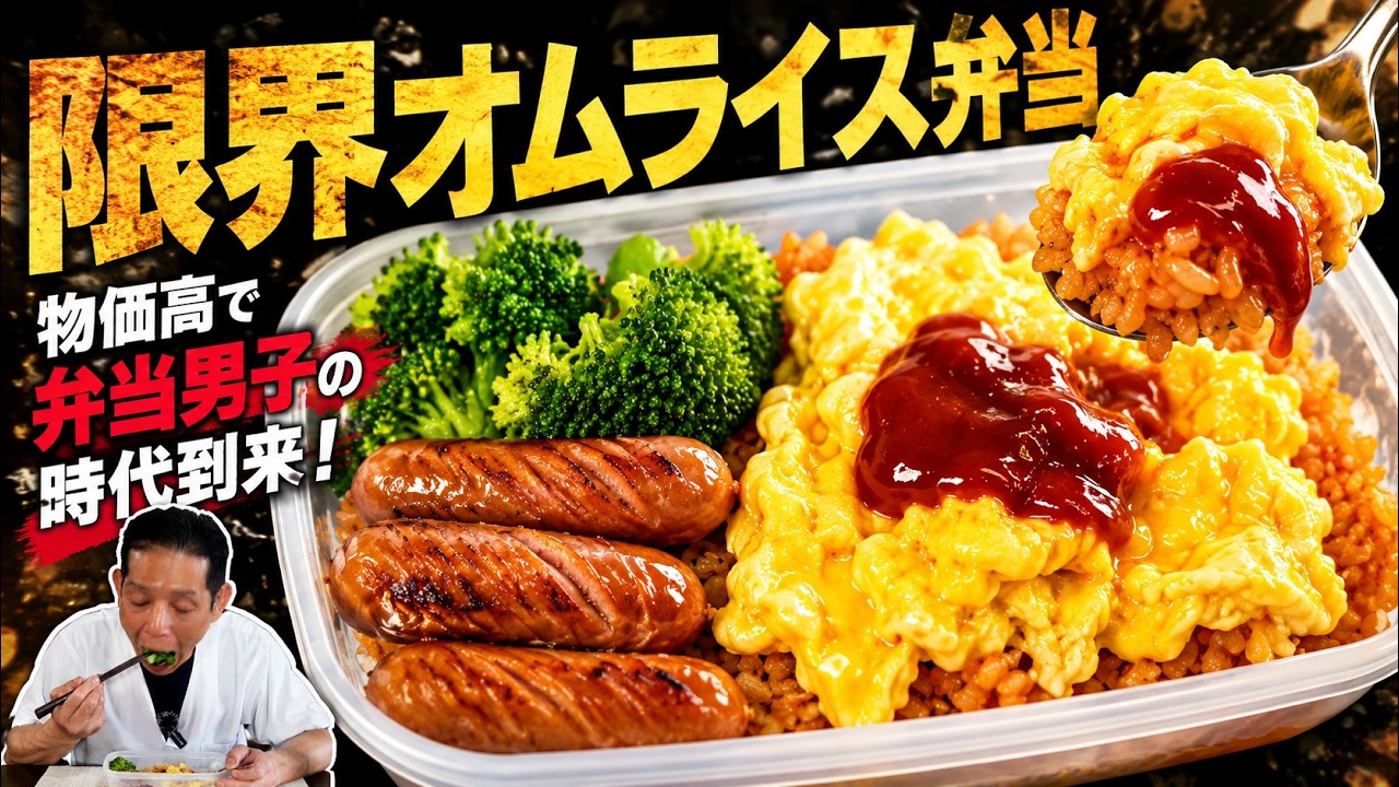 限界オムライス弁当