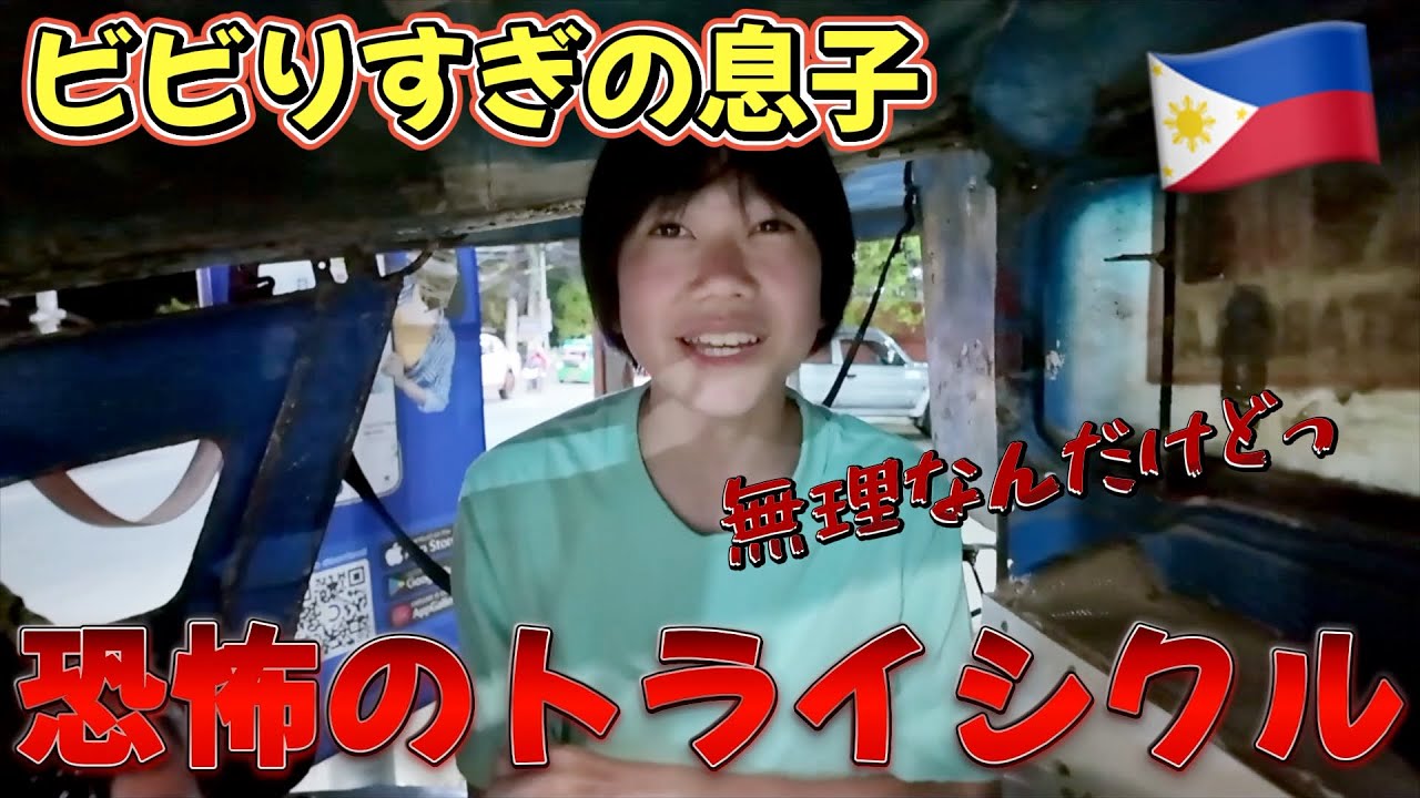 ビビりすぎの息子とトライシクル乗ったら大爆笑だった【海外留学親子】