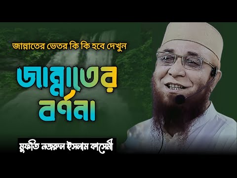 জান্নাতের বর্ণনা শুনে কলিজা শীতল হয়ে যাবে! মুফতি নজরুল ইসলাম কাসেমী! Jannater Bornona, Bangla waz.