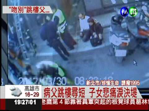 病父跳樓尋短 兒女崩潰吻父道別
