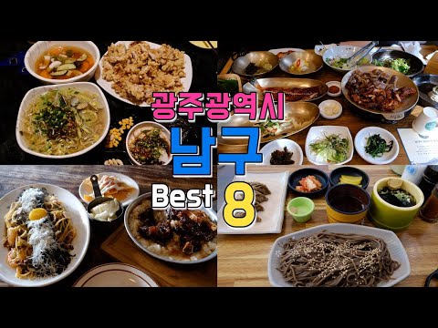 광주 남구 맛집 모음 top8 위치공유