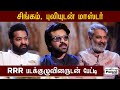RRR Team Tamil Interview | Rajamouli |Jr NTR | Ram Charan | RRR Movie