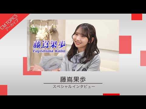 2026/4/17 【グループと北海道をつなぐ架け橋になりたい 】藤嶌果歩さんスペシャルインタビュー【CM TOPICSアーカイブ】 のサムネイル