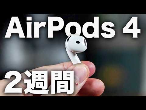 【結論出た】AirPods 4とPro 2どっち正解？2週間使って分かった違いすべて