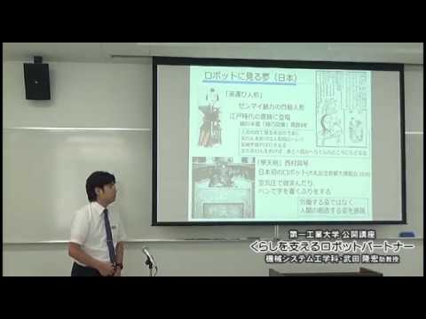 【第一工科大学】〈公開講座〉「くらしを支えるロボットパートナー」