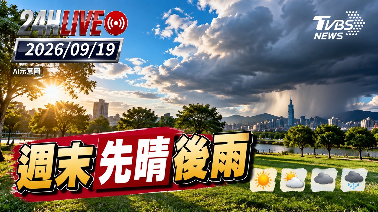 【LIVE】週末先晴後雨｜20260919｜TVBS新聞網