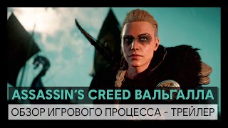 Первый геймплей Assassin's Creed Valhalla