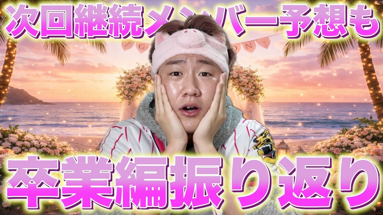 【卒業編完結】大感動の今日好き卒業編を考察男が振り返る!!