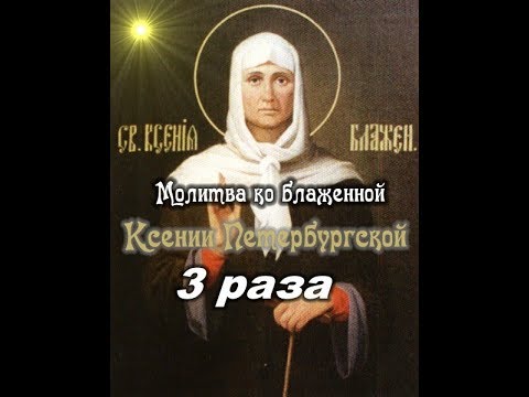 Молитва ко  блаженной Ксении Петербургской 3 раза