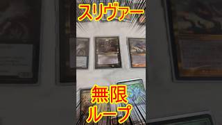 【MTG】スリヴァー無限ループの舞い！！ #MTG #shorts