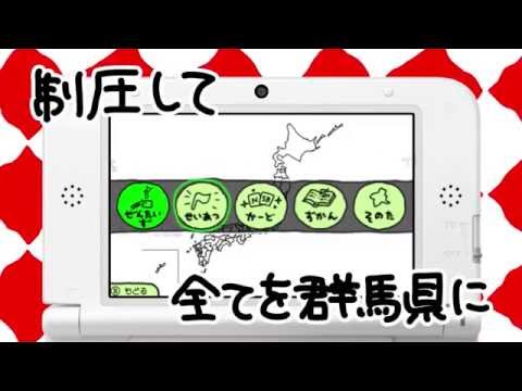 ぐんまのやぼう for ニンテンドー3DS
