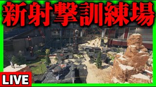 【生放送】最新アップデートされた射撃訓練場で遊ぶ。※タイマンの申し込み待ってます【Apex Legends】