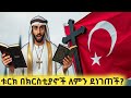ቱርክን ያስደነገጠ ክርስቲያናዊ ድርጊት