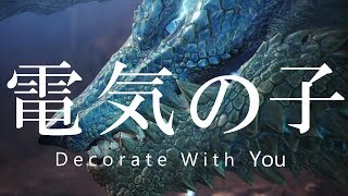 【MHWI】電気の子「鳴神上狼、荒事を成す」ジンオウガを周回して神装飾品をGETしよう！ 視聴者参加型『モンスターハンターワールド：アイスボーン』