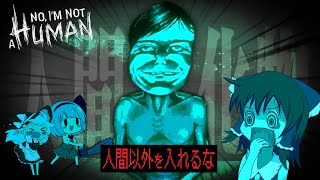 【No, I’m not a Human】お前…本当にニンゲンかっ！！！！！！【ゆっくり実況】