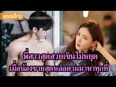 【พากย์ไทย】พี่สาวสุดสวยเขินไม่หยุด เมื่อน้องชายสุดหล่อตามมาหาทุกที่😝 | ซีรีส์จีน2025