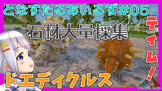 【ARK:Survival Evolved】となすたるあいるず #05【とな】石材大量採集、ドエディクルステイム！
