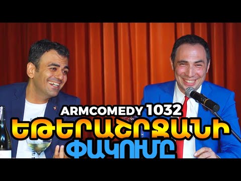 ArmComedy 1032 – Եթերաշրջանի փակումը
