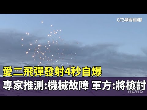 愛二飛彈發射4秒自爆　專家推測：機械故障　軍方：將檢討