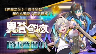 [情報] 《異塔領域》 連動獎勵