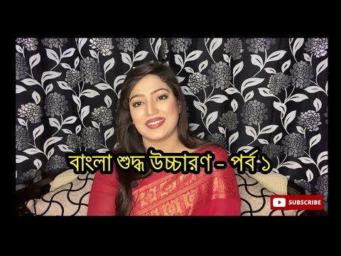 বাংলা শুদ্ধ উচ্চারণ – পর্ব ১ | Proper pronunciation of bangla letters/alphabet - Part 1