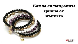 Ръчно изработена многоредова гривна