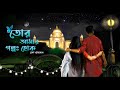Tor Amar Golpo Hok | Lofi Mix | Partha Pratim Ghosh | Mekhla Dasgupta | New Bengali Lofi Song 2023