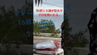 🇺🇸１６歳がチャレンジ‼️ロサンゼルス、スペシャルスキルマグロ1本捌けるよ😃