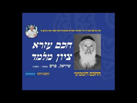 חכם עזרא ציון מלמד