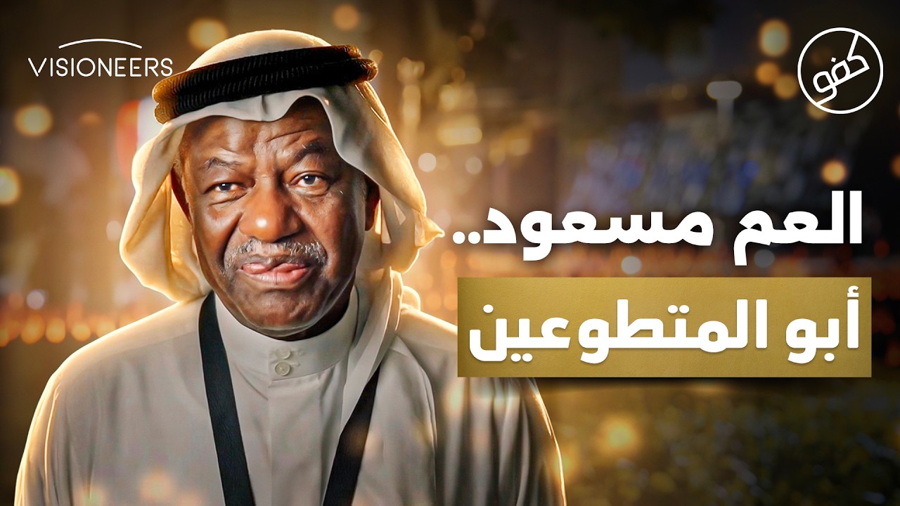 العم مسعود.. أبو المتطوعين الذي وهب عمره للخير | كفو