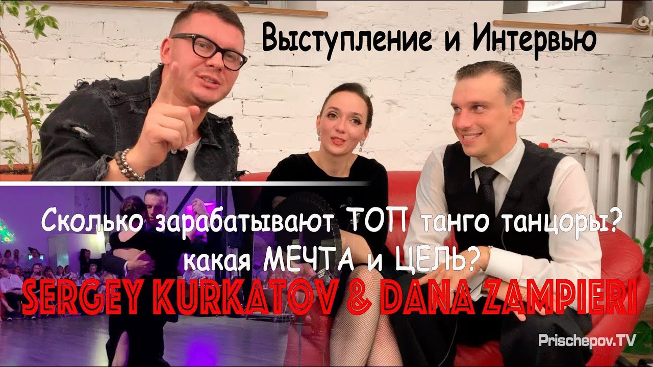 Sergey Kurkatov & Dana Zampieri, Выступление и Cколько зарабатывают ТОПы в Танго?
