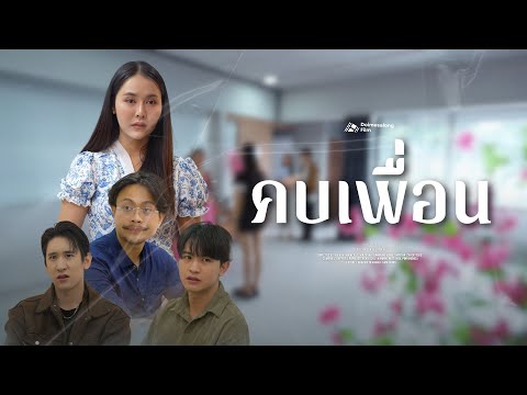 เลือกคนเพื่อนแบบไหน ก็ได้เป็นคนแบบนั้น