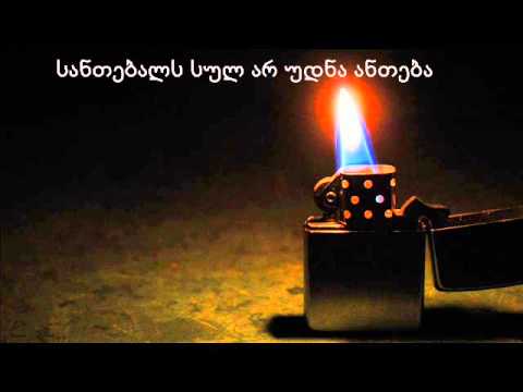 არავინ - ''სანთებელას სულ არ უნდა ანთება'' (Lyrics) aravin - "santebelas sul ar unda anteba" Lyrics