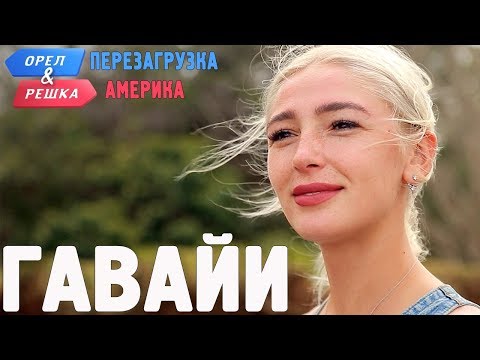 Гавайи. Орёл и Решка. Перезагрузка. АМЕРИКА