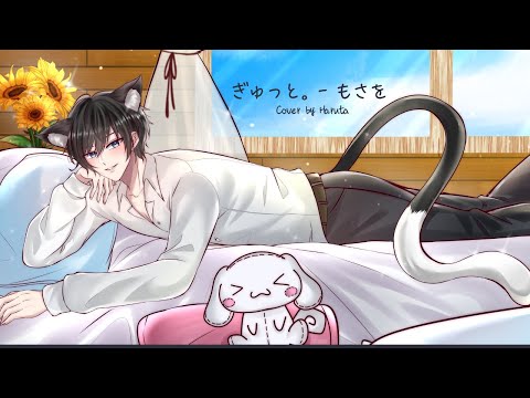 【Cover】ぎゅっと。(Gyutto) - もさを。Covered by Haruta Eidai