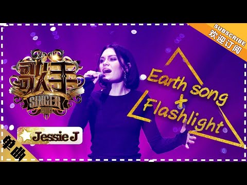 Jessie J《Earth song + Flashlight》- 单曲纯享《歌手2018》第4期 Singer2018【歌手官方频道】 thumnail