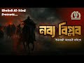 নব্য বিপ্লব ইসলামি কবিতা Poem Nobbo Biplob Shabab Al Hind