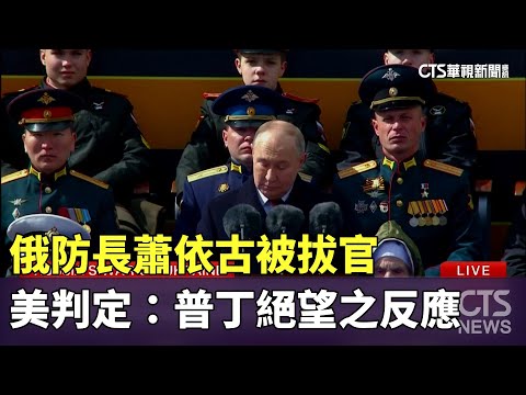 俄防長蕭依古被拔官　美判定：普丁絕望之反應