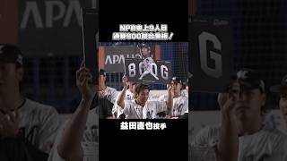 益田直也投手、通算800試合登板！#chibalotte
