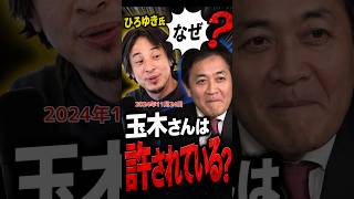 なぜ？ひろゆき 氏 玉木さんだけ… 国民民主党 玉木雄一郎