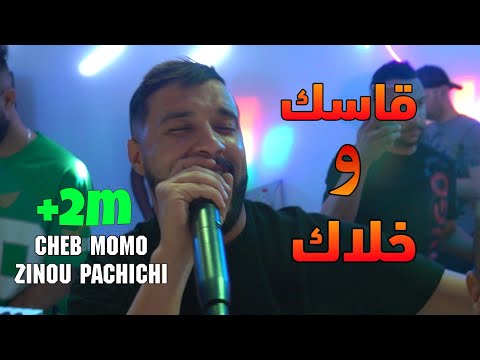 Cheb Momo 2022 - هو قاسك وخلاك  Howa Kassek W Khalak ©️ Avec Zinou Pachichi (Cover Djalil)