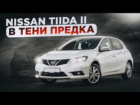 Nissan Tiida 2 (C13) | Есть за что зацепиться? Ищем преимущества Тииды второго поколения.
