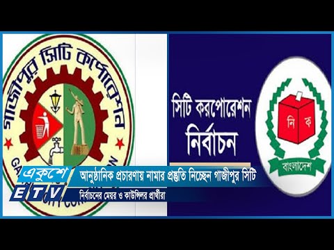 আনুষ্ঠানিক প্রচারণায় নামার প্রস্তুতি নিচ্ছেন গাজীপুর সিটি নির্বাচনের মেয়র ও কাউন্সিলর প্রার্থীরা