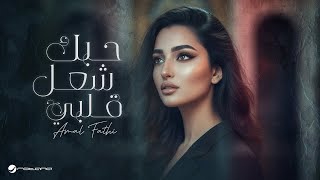 كلمات اغنية حبك شاعل قلبي امل فتحي