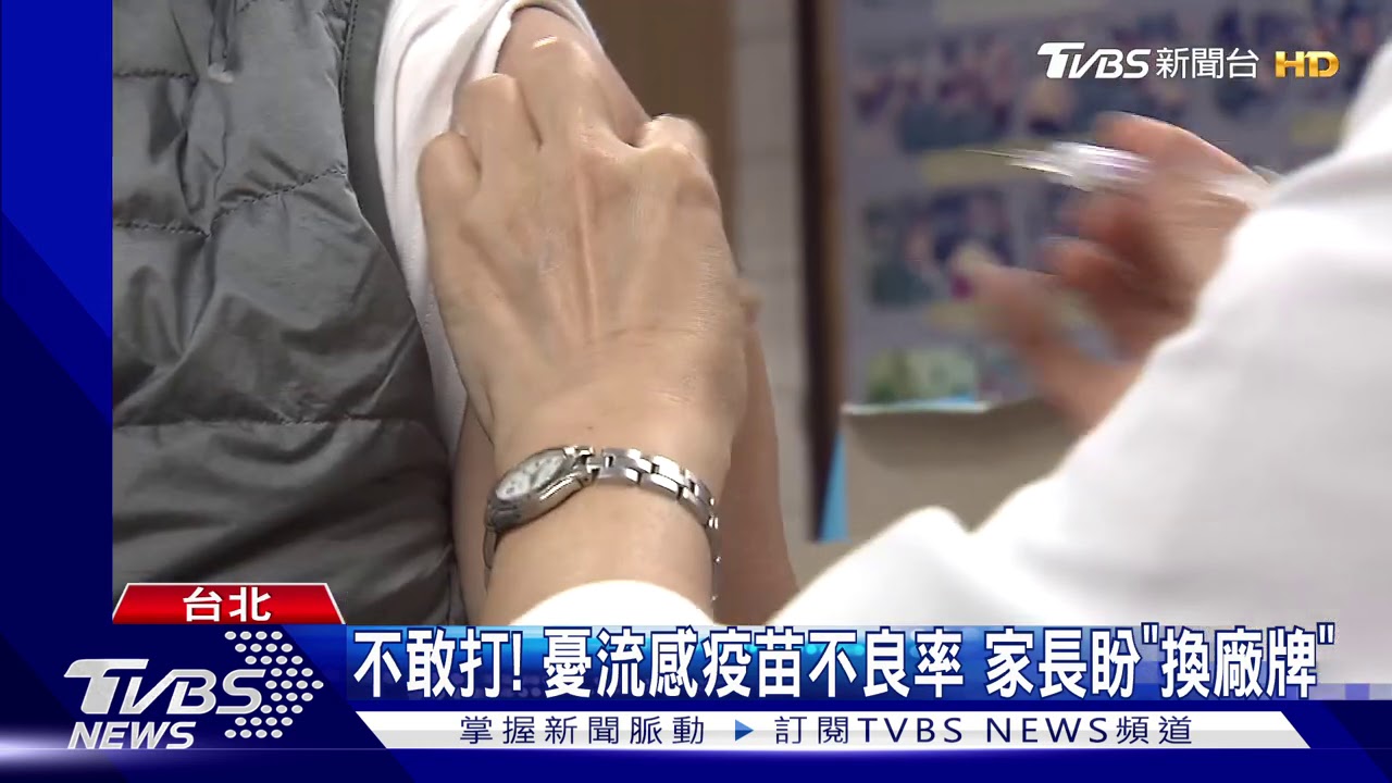 不敢打!憂流感疫苗不良率 家長盼「換廠牌」