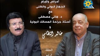 د.هاني دكتور هاني مصطفى يتحدث عن سرطان الخصية ومخاطره