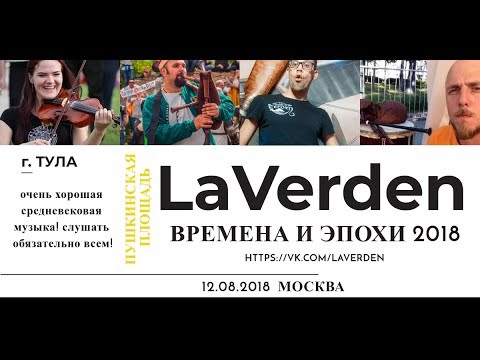 ВРЕМЕНА И ЭПОХИ 2018: LaVerden -2 (Пушкинская площадь 12.08.2018)
