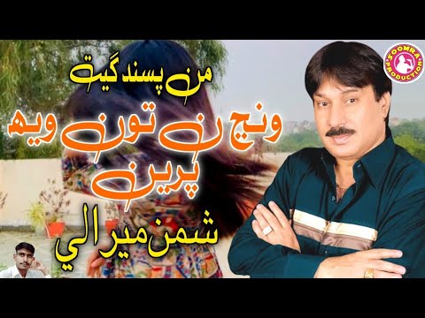 Wanj Na Toon Weh Piren | Shaman Ali Mirali